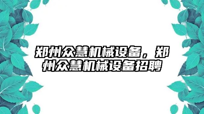 鄭州眾慧機(jī)械設(shè)備，鄭州眾慧機(jī)械設(shè)備招聘