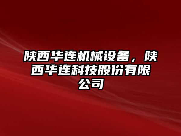 陜西華連機械設備，陜西華連科技股份有限公司