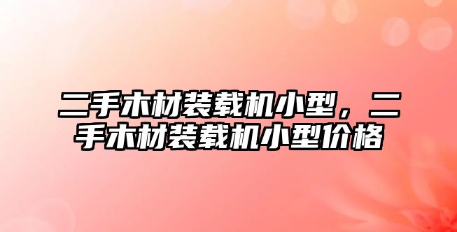 二手木材裝載機(jī)小型，二手木材裝載機(jī)小型價(jià)格