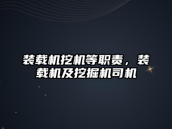 裝載機(jī)挖機(jī)等職責(zé)，裝載機(jī)及挖掘機(jī)司機(jī)