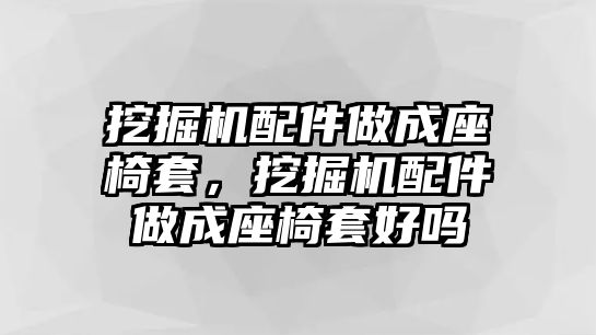 挖掘機(jī)配件做成座椅套，挖掘機(jī)配件做成座椅套好嗎