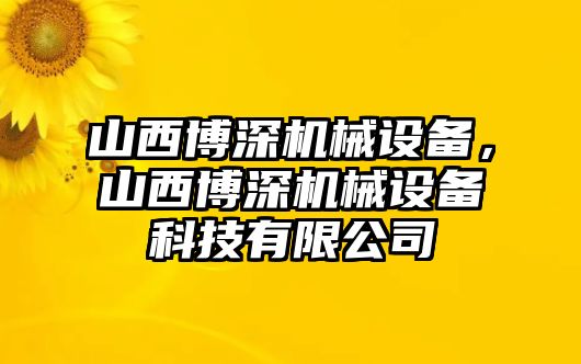 山西博深機(jī)械設(shè)備，山西博深機(jī)械設(shè)備科技有限公司