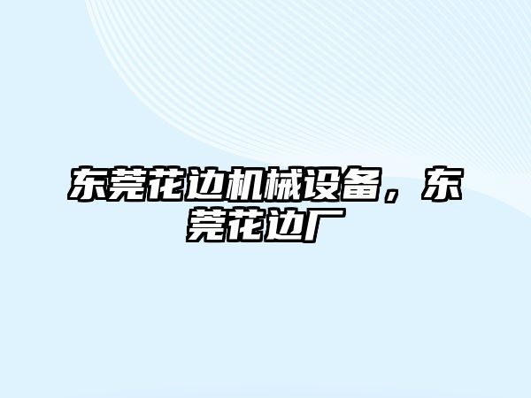 東莞花邊機(jī)械設(shè)備，東莞花邊廠