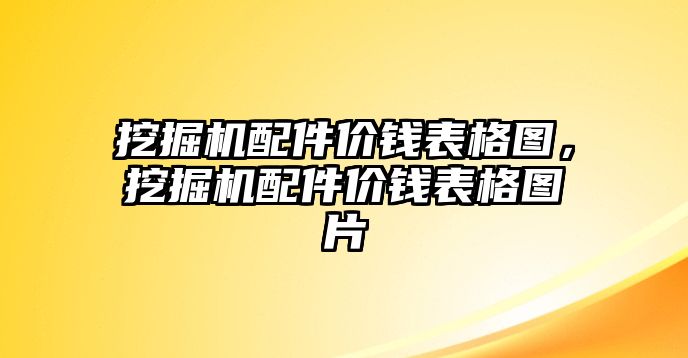 挖掘機(jī)配件價(jià)錢表格圖，挖掘機(jī)配件價(jià)錢表格圖片