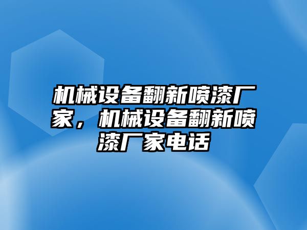 機(jī)械設(shè)備翻新噴漆廠家，機(jī)械設(shè)備翻新噴漆廠家電話