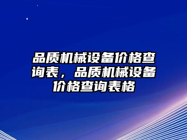 品質(zhì)機械設(shè)備價格查詢表，品質(zhì)機械設(shè)備價格查詢表格