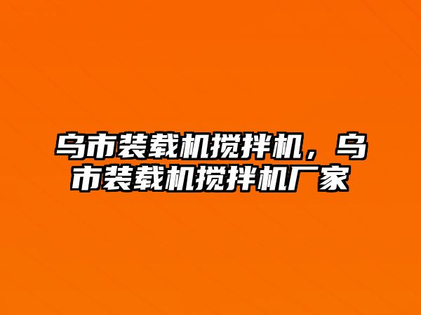 烏市裝載機(jī)攪拌機(jī)，烏市裝載機(jī)攪拌機(jī)廠家