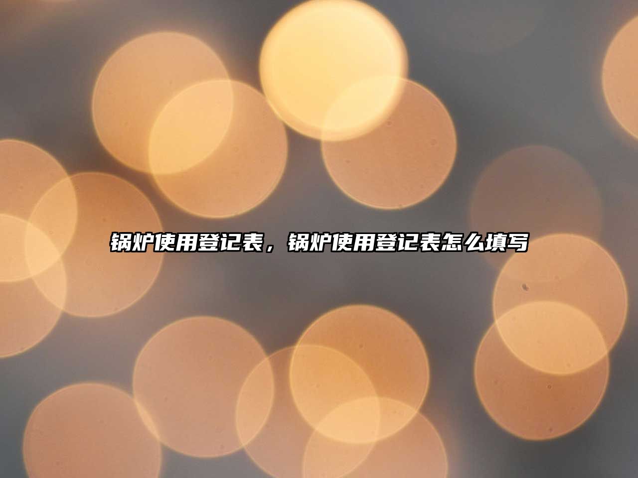 鍋爐使用登記表，鍋爐使用登記表怎么填寫(xiě)