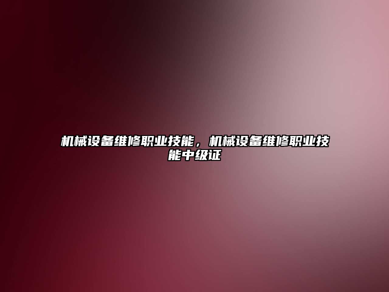 機械設備維修職業(yè)技能，機械設備維修職業(yè)技能中級證