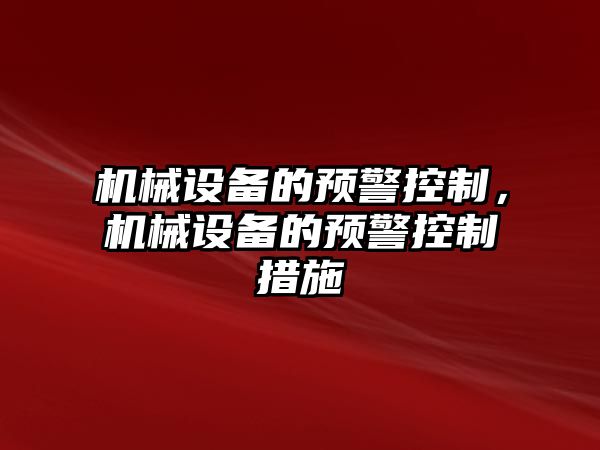 機(jī)械設(shè)備的預(yù)警控制，機(jī)械設(shè)備的預(yù)警控制措施