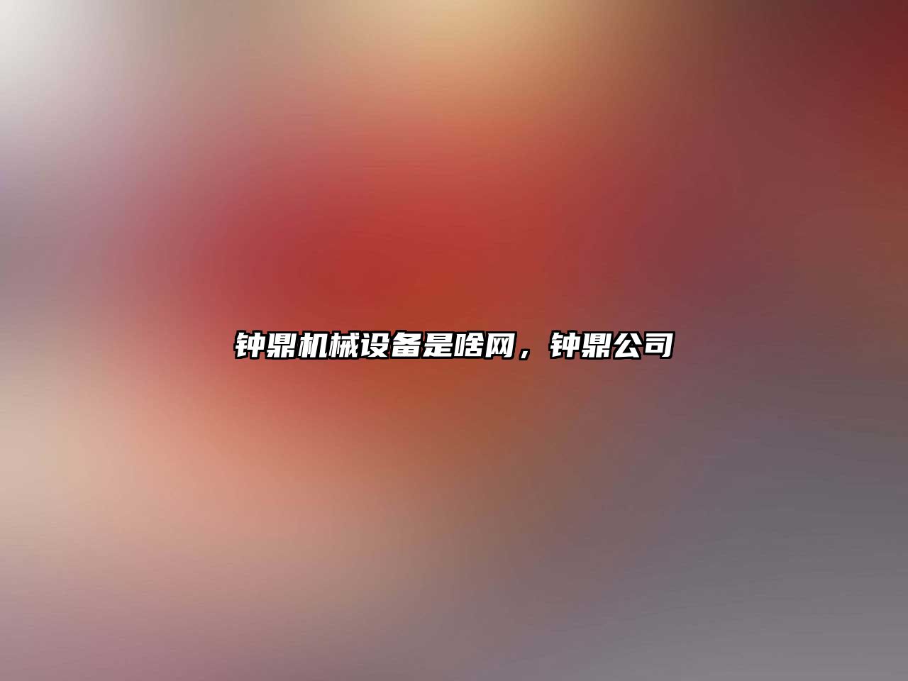 鐘鼎機械設備是啥網(wǎng)，鐘鼎公司