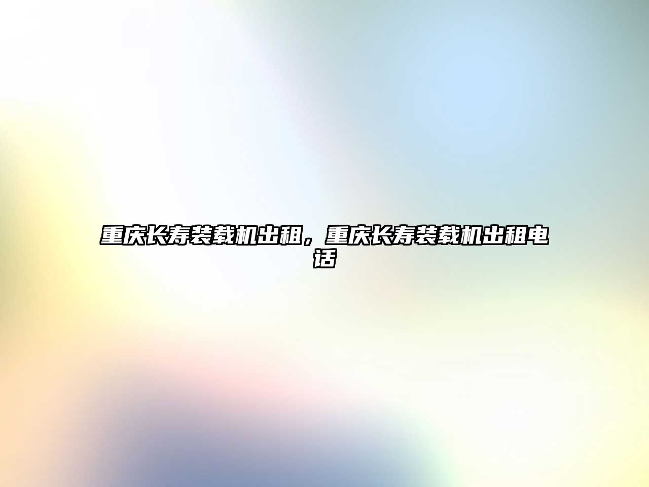 重慶長(zhǎng)壽裝載機(jī)出租，重慶長(zhǎng)壽裝載機(jī)出租電話