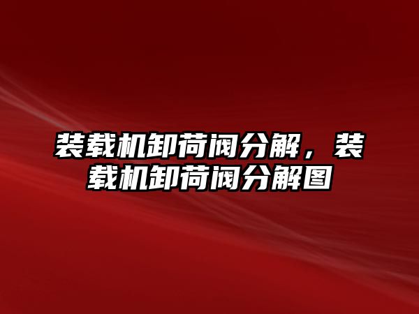 裝載機卸荷閥分解，裝載機卸荷閥分解圖