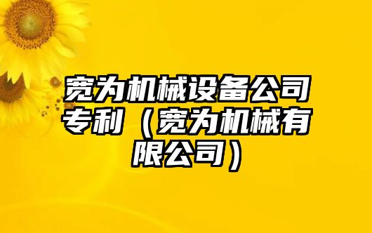 寬為機械設(shè)備公司專利（寬為機械有限公司）