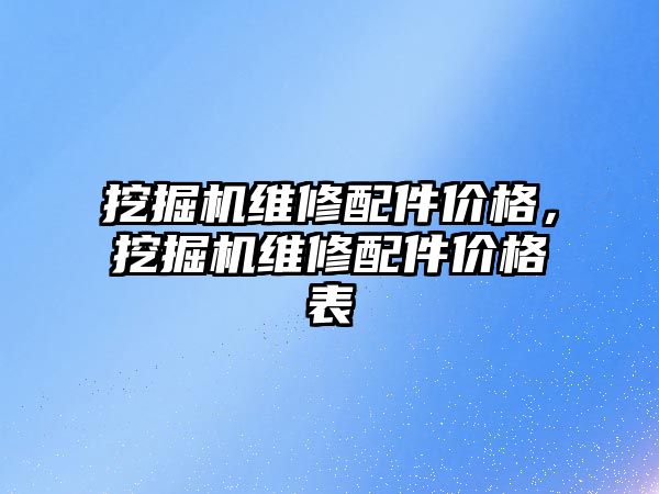 挖掘機維修配件價格，挖掘機維修配件價格表