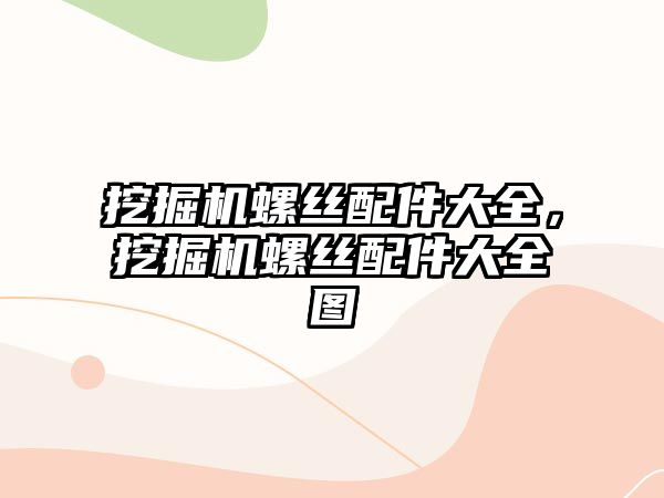 挖掘機螺絲配件大全，挖掘機螺絲配件大全圖