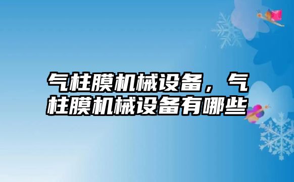 氣柱膜機械設備，氣柱膜機械設備有哪些