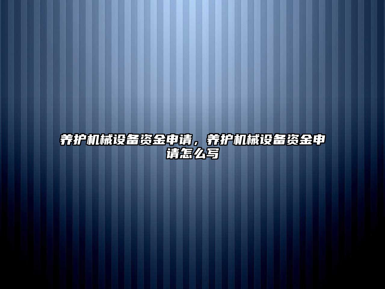 養(yǎng)護(hù)機(jī)械設(shè)備資金申請(qǐng)，養(yǎng)護(hù)機(jī)械設(shè)備資金申請(qǐng)?jiān)趺磳?xiě)