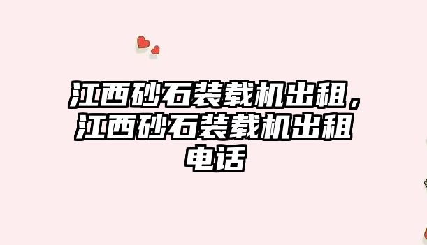 江西砂石裝載機出租，江西砂石裝載機出租電話