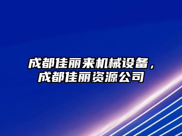 成都佳麗來機械設備，成都佳麗資源公司