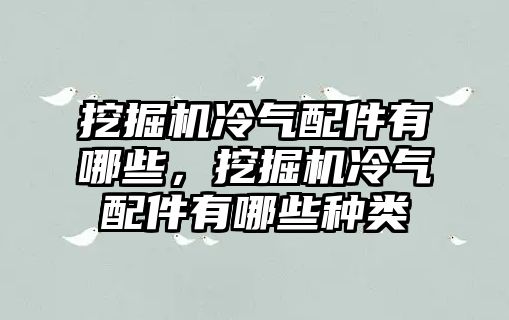 挖掘機冷氣配件有哪些，挖掘機冷氣配件有哪些種類