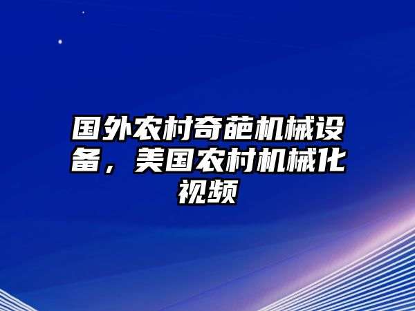 國外農(nóng)村奇葩機械設(shè)備，美國農(nóng)村機械化視頻