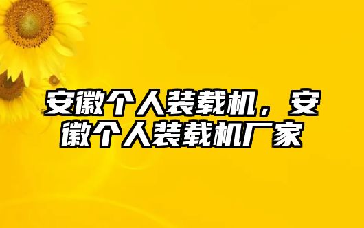 安徽個(gè)人裝載機(jī)，安徽個(gè)人裝載機(jī)廠家