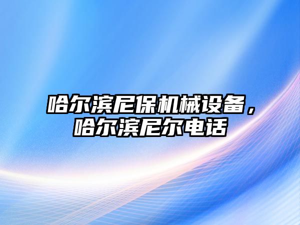 哈爾濱尼保機械設備，哈爾濱尼爾電話