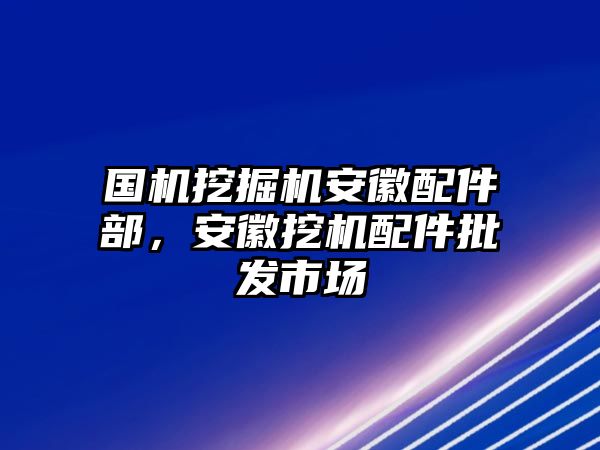 國機(jī)挖掘機(jī)安徽配件部，安徽挖機(jī)配件批發(fā)市場