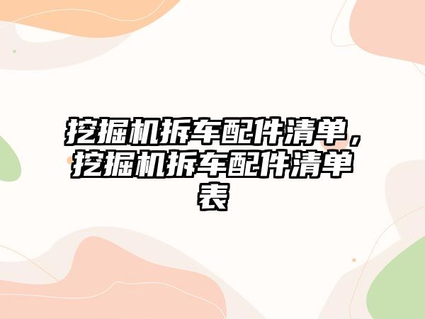 挖掘機拆車配件清單，挖掘機拆車配件清單表