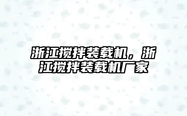 浙江攪拌裝載機(jī)，浙江攪拌裝載機(jī)廠家