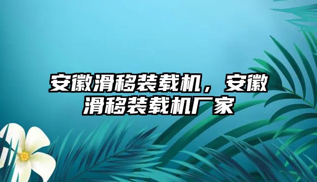 安徽滑移裝載機，安徽滑移裝載機廠家