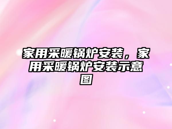 家用采暖鍋爐安裝，家用采暖鍋爐安裝示意圖