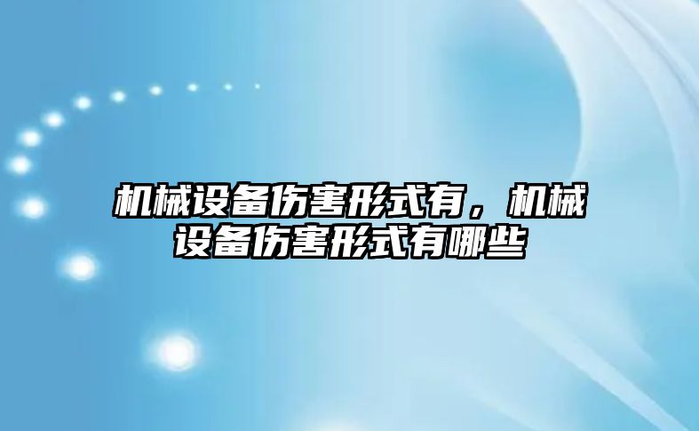 機械設(shè)備傷害形式有，機械設(shè)備傷害形式有哪些