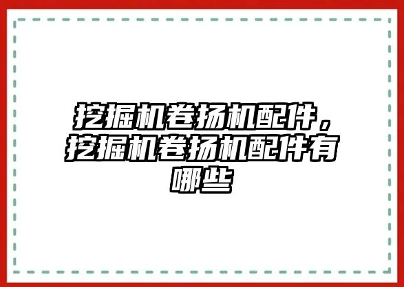 挖掘機卷揚機配件，挖掘機卷揚機配件有哪些