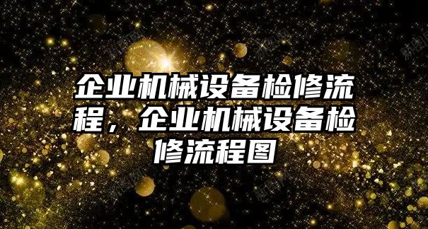 企業(yè)機(jī)械設(shè)備檢修流程，企業(yè)機(jī)械設(shè)備檢修流程圖