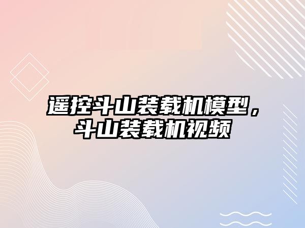 遙控斗山裝載機模型，斗山裝載機視頻