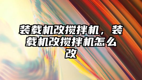 裝載機改攪拌機，裝載機改攪拌機怎么改