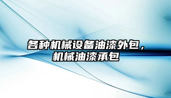 各種機械設備油漆外包，機械油漆承包