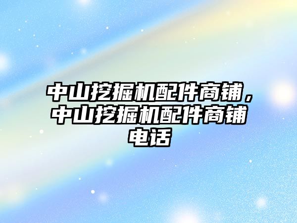 中山挖掘機配件商鋪，中山挖掘機配件商鋪電話