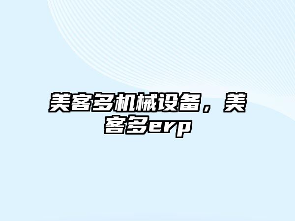 美客多機械設備，美客多erp