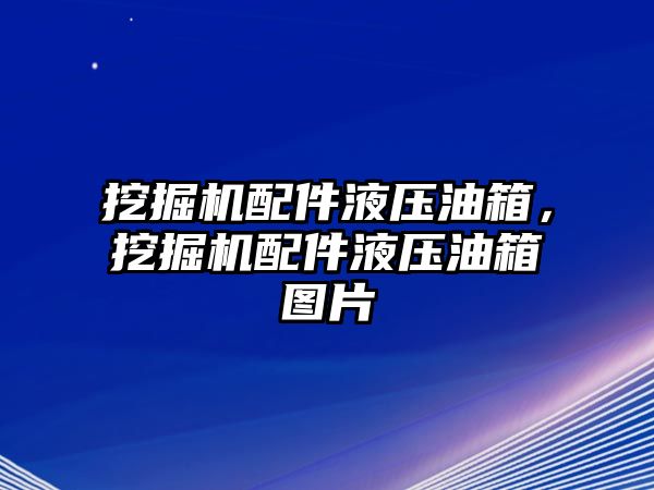 挖掘機配件液壓油箱，挖掘機配件液壓油箱圖片