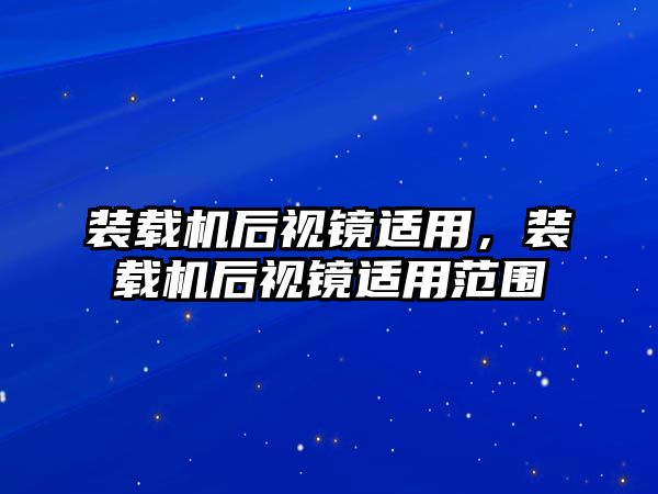 裝載機后視鏡適用，裝載機后視鏡適用范圍