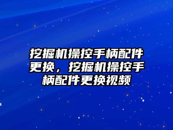 挖掘機操控手柄配件更換，挖掘機操控手柄配件更換視頻