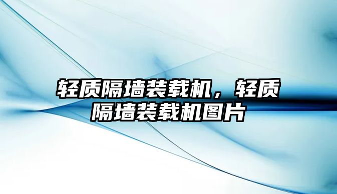 輕質(zhì)隔墻裝載機，輕質(zhì)隔墻裝載機圖片