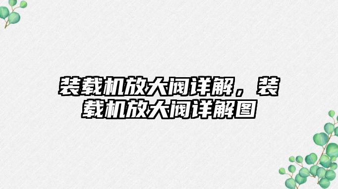 裝載機放大閥詳解，裝載機放大閥詳解圖