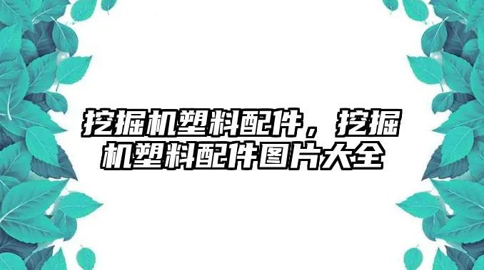 挖掘機塑料配件，挖掘機塑料配件圖片大全