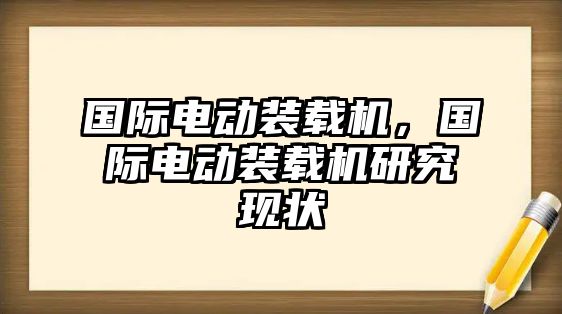 國際電動(dòng)裝載機(jī)，國際電動(dòng)裝載機(jī)研究現(xiàn)狀