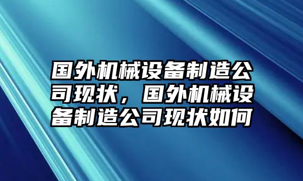 國外機(jī)械設(shè)備制造公司現(xiàn)狀，國外機(jī)械設(shè)備制造公司現(xiàn)狀如何