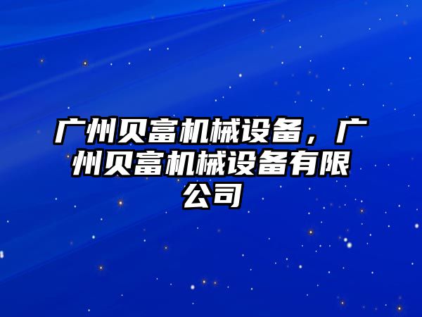 廣州貝富機械設(shè)備，廣州貝富機械設(shè)備有限公司